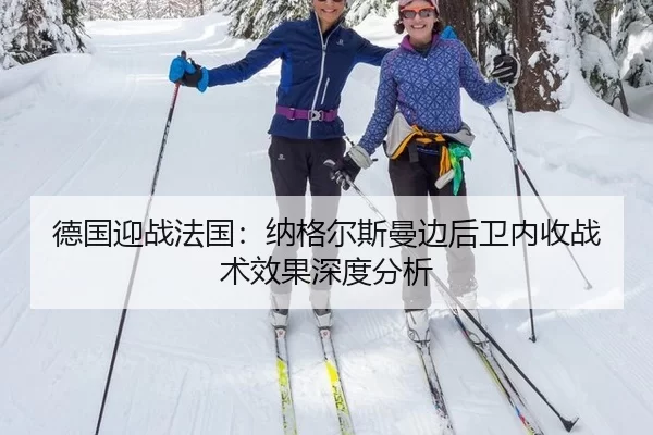 de-guo-ying-zhan-fa-guo-na-ge-er-si-man-bian-hou-wei-nei-shou-zhan-shu-xiao-guo-shen-du-fen-xi-1-126.jpg